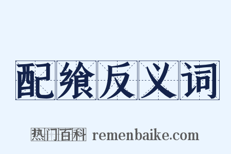 配飨反义词是什么意思的图片